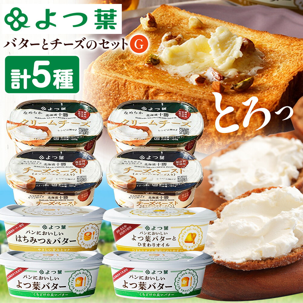 【ふるさと納税】よつ葉 バター と チーズ 詰め合わせ G 《30日以内に出荷予定(土日祝除く)》 北海道 豊頃町産 十勝 乳製品 セット よつば よつ葉バター よつ葉チーズ 朝食 おつまみ パン 料理 お菓子作り 食べ比べ ギフト 贈り物 贈答用 プレゼント