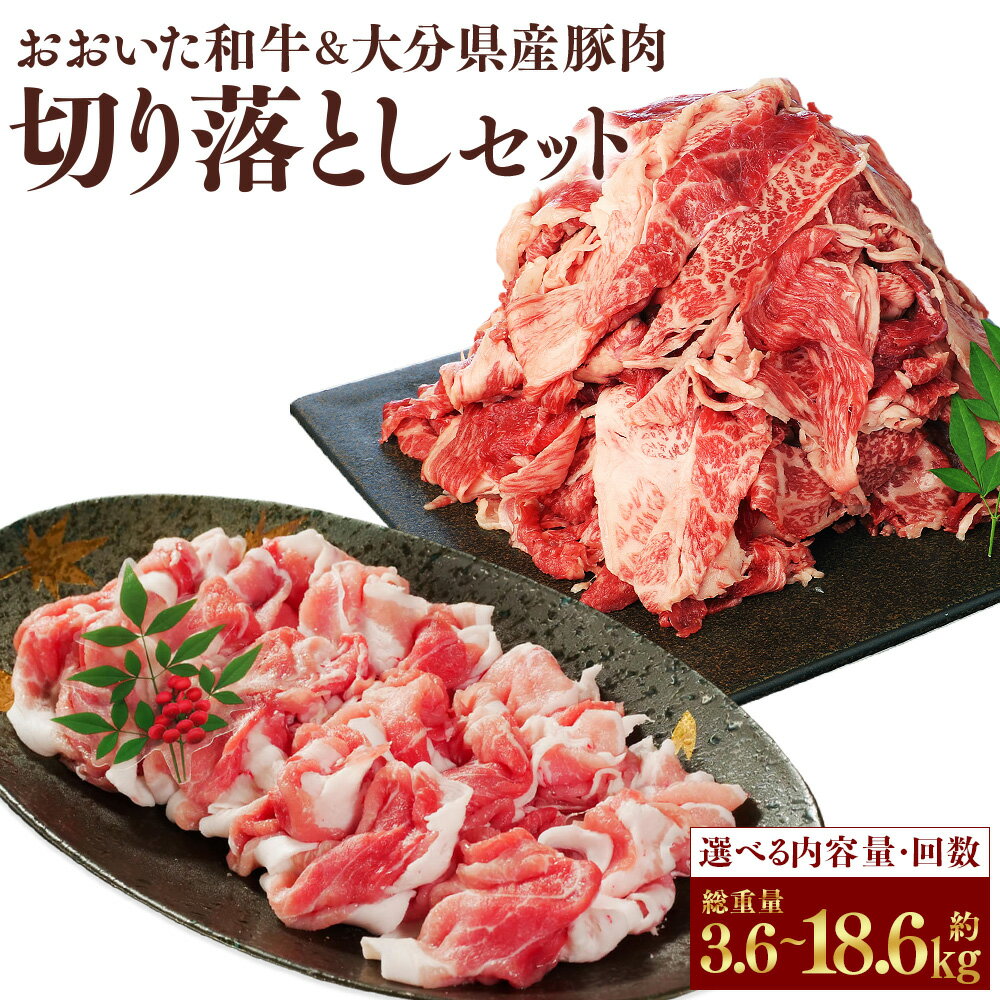 【ふるさと納税】＜選べる内容量・定期便＞【切り落とし対決！】おおいた和牛切り落とし（モモ・ウデ・バラ）・大分県産「米の恵み」豚切り落としセット 2ヶ月 3ヶ月 6ヶ月 計約1.8kg 計約3.1kg 和牛 牛肉 豚肉 冷凍 国産 大分県 竹田市 送料無料
