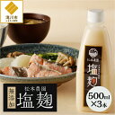 【ふるさと納税】松本農園「塩麹」無添加500ml×3本｜ 熟成 ふっくりんこ 100%使用 天然地下水 赤穂の天塩 万能調味料 発酵食品 栄養豊富 北海道 滝川市