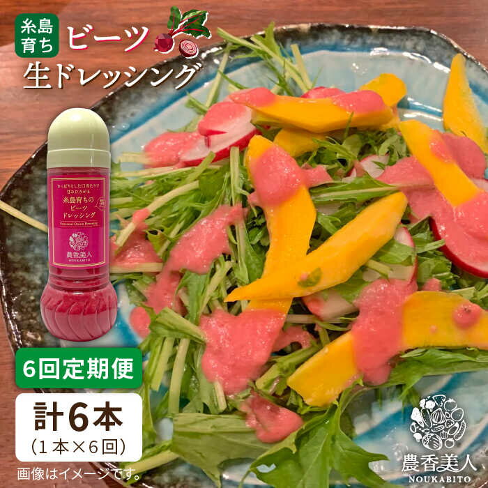 【ふるさと納税】【全6回定期便】糸島そだちのビーツドレッシング（285ml×1本×6回）糸島市 / 農香美人 [AAG046] 36000 36000円