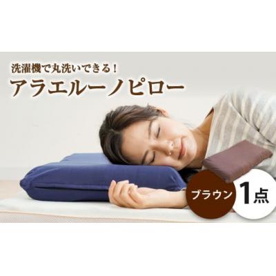 ふるさと納税 倉敷市 アラエルーノピロー【ブラウン】 【枕 まくら 寝具 洗える寝具 洗える枕 人気枕 おすすめ 倉敷市】