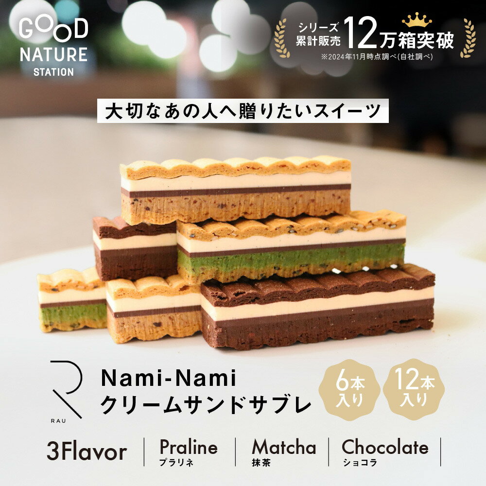 お菓子 スイーツ クリーム サンド サブレ 6本 セット 「RAU」Nami-Nami | おかし 洋菓子 デザート 食べ比べ プラリネ ショコラ 抹茶 チョコレート デザート 人気 おすすめ ギフト お取り寄せ 京都 お土産 贈答 【GOOD NATURE STATION】