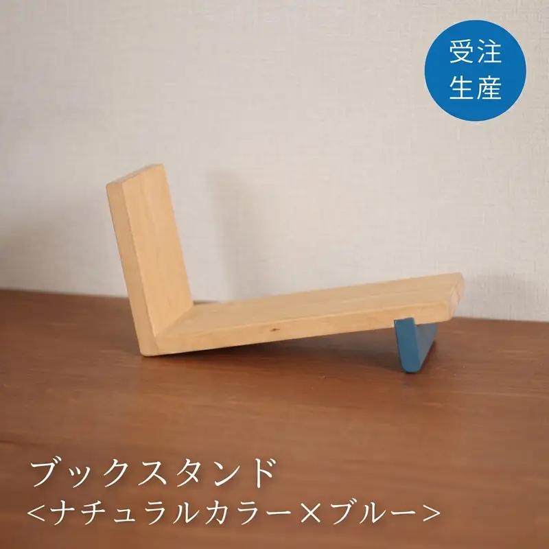 ブックスタンド【受注生産商品】ブックスタンド スタンド ブック 本立て 手作り 木製 インテリア 日用品 AA011
