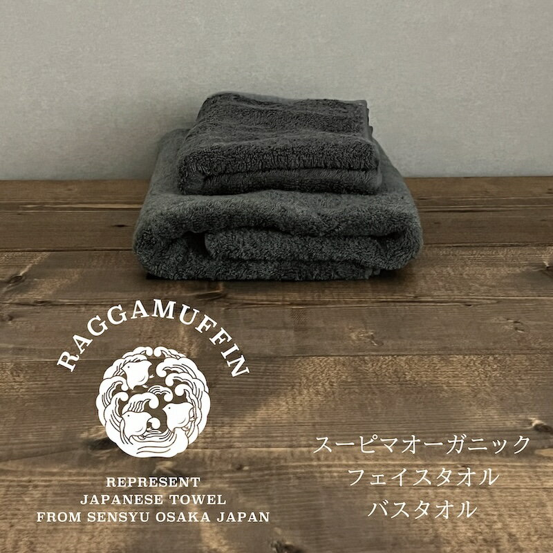 【ふるさと納税】ラガマフィン バスタオル フェイスタオル セット 各1枚 グレー 高級泉州タオル 新生活