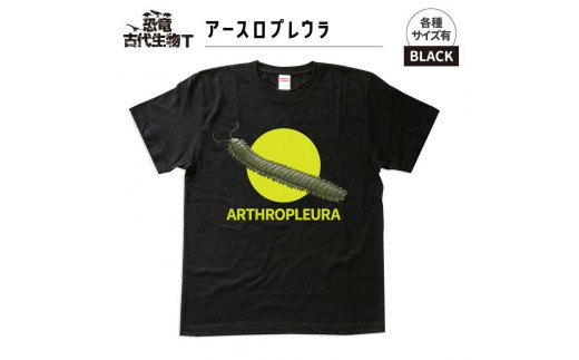 恐竜・古代生物Tシャツ　アースロプレウラ　サイズ110（キッズ・ユニセックス）