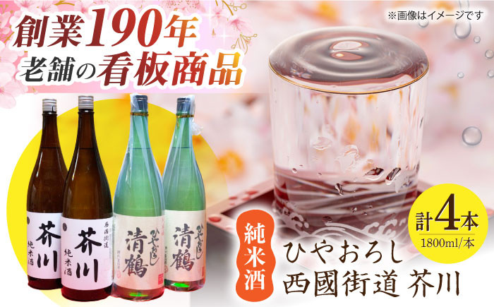 
            純米酒 西國街道 芥川 ２本・純米酒 ひやおろし ２本 1800ml×４本セット 酒 贈答 ギフト 産地直送 取り寄せ 送料無料 大阪 大阪府高槻市/西田本店 [AOAM001] お取り寄せ 日本酒 地酒 高級 おすすめ 人気
          