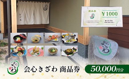 会心きざわ 食事券 お食事券 会心きざわ 50000円分 上越