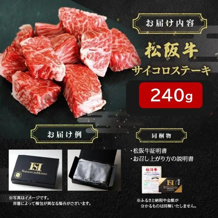 松阪牛サイコロステーキ 240g [ 松阪牛 ] / 1-121