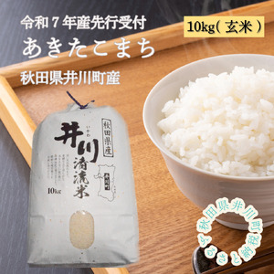 【令和7年産先行受付】玄米10ｋｇ　秋田県井川町産あきたこまち