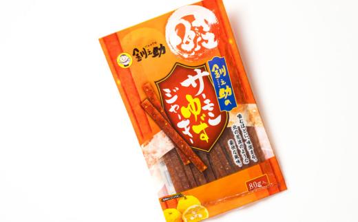 サーモンゆずジャーキー 80g×2個セット | 鮭 サケ さけ おつまみ 海鮮 お手軽 簡単 大容量 弁当 おかず 冷凍 調理済み 絶品 スピード発送 北海道 釧路町 釧路超 特産品