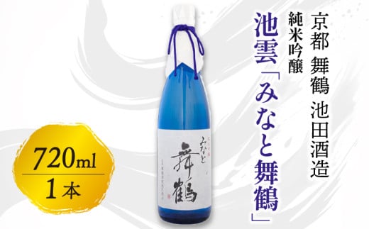 池雲 純米吟醸 みなと舞鶴 720ml 1本 お酒 酒 アルコール 日本酒 地酒 清酒 口当たり あっさり 吟醸香 辛口 純米吟醸酒 宅飲み 家飲み 人気 おすすめ 酒蔵 直送 さけ 京都府 京都 舞鶴 池田酒造