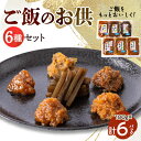 【ふるさと納税】ご飯をもっとおいしく!ご飯のお供セット 100g×6パック【配送不可地域：離島】【1490660】