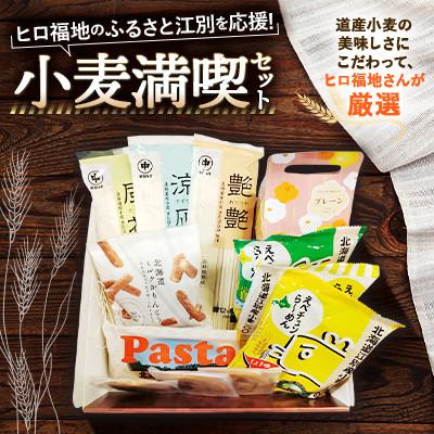 ふるさと納税 江別市 北海道江別市　ヒロ福地のふるさと江別を応援!「小麦満喫セット」