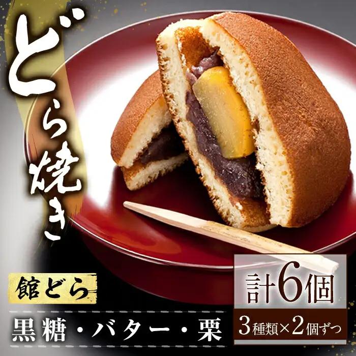どら焼き 6個セット 和菓子 手土産 お土産 お中元 お歳暮 【どら焼き】【ho1542】