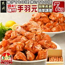 【ふるさと納税】【☆クリスマス☆】【訳あり】簡単調理！国産若鶏味付手羽元1kg×7袋≪12月20日〜23日お届け≫ - 国産若鶏 手羽元 味付き 1kg×7袋 合計7kg 家庭用 サイズ不揃い 期間限定 送料無料 13-L901-OJX【宮崎県都城市は2年連続ふるさと納税日本一！】