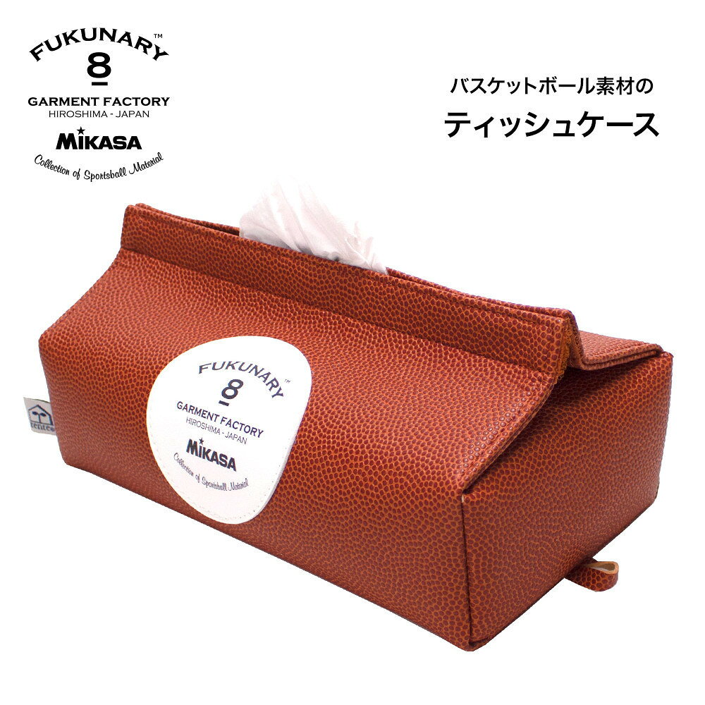 【ふるさと納税】FUKUNARY ティッシュケース ティッシュボックス ミカサ バスケットボール tente ブラウン M029
