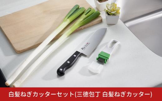 白髪ねぎカッターセット(三徳包丁 白髪ねぎカッター)  包丁 庖丁 キッチン用品 調理器具 燕三条製 新生活 一人暮らし  [下村工業] 10000円以下 1万円以下 【010S468】