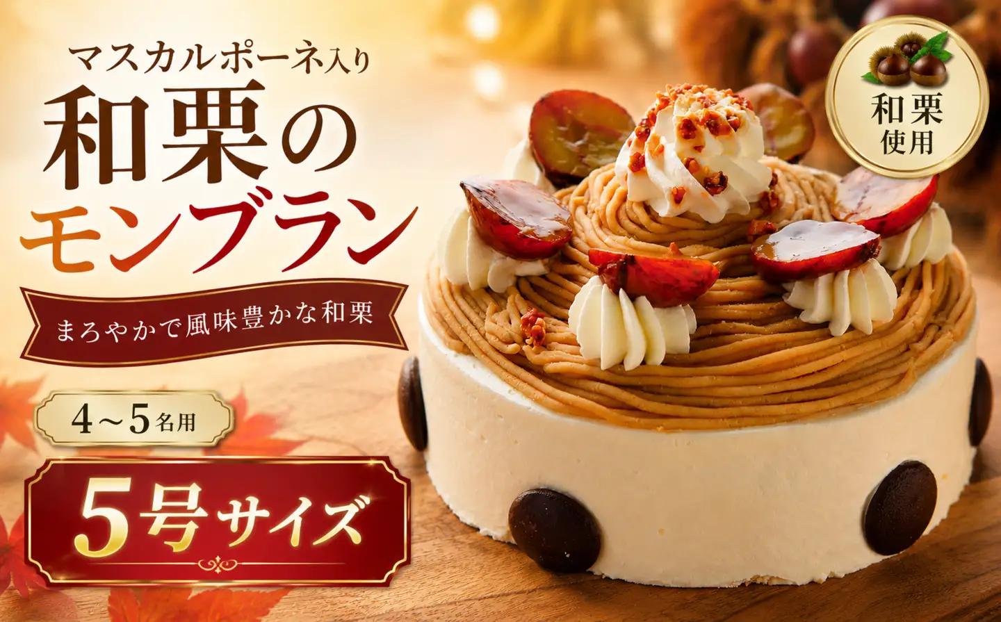 【モンブラン】 スイーツ ケーキ 和栗を使ったマスカルポーネ入り スイーツ
