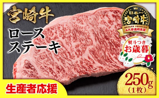 【お歳暮ギフト】【生産者応援】宮崎牛ロースステーキ 1枚（250g×1枚）牛肉 ステーキ 高級部位 ブランド牛 ミヤチク 内閣総理大臣賞4連覇＜0.8-1＞【年内発送】