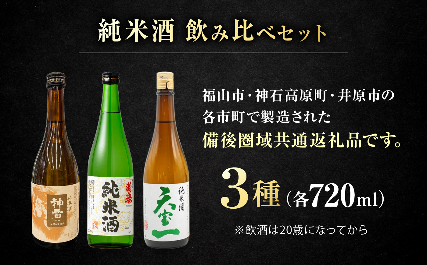 【びんご圏域連携】日本酒 備後の日本酒 純米酒 飲み比べセット 広島県福山市/株式会社斎藤商店 酒 日本酒 飲み比べ セット [BADI002]