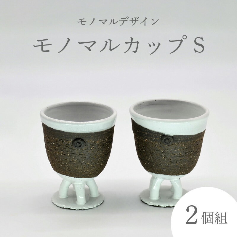【ふるさと納税】 モノマルカップS （2個組） 炭化焼成 手作り 湯呑 コップ 《レビューキャンペーン》