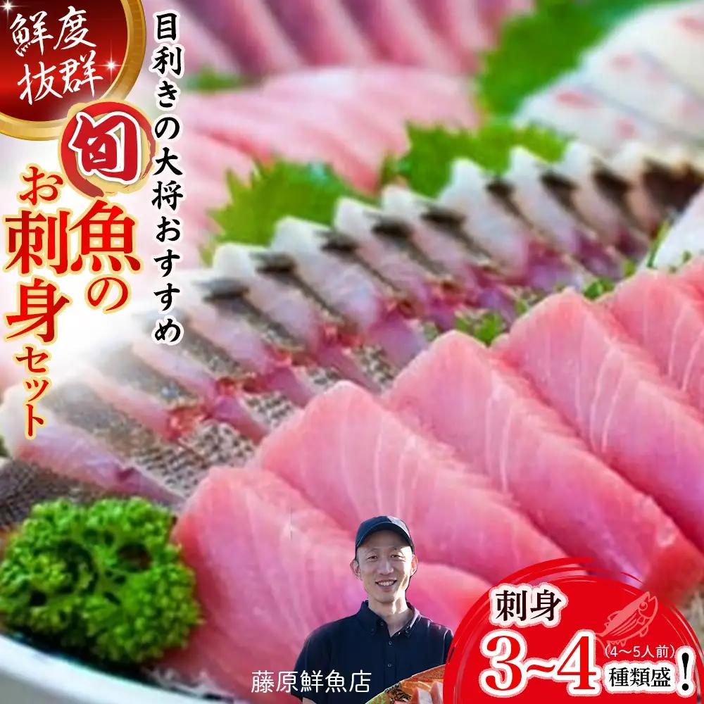 旬な海の幸をお届け！大将のおまかせ刺身3～4種類盛！  刺し身 海鮮 鮮魚 海鮮丼 魚 刺身セット お魚 さしみ 魚介類 刺身盛り合わせ 冷蔵 鰹 マグロ ブリ ハマチ イカ スマ グレ イサギ セット カンパチ ヒラマサ／Efs-03