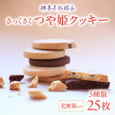 【ふるさと納税】御菓子処蝶谷 さっくさく つや姫クッキー 5種類25枚・化粧箱 米粉 クッキー お菓子 焼き菓子 洋菓子 スイーツ 甘さ控えめ