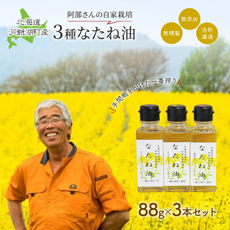 【ふるさと納税】洞爺湖町産 なたね油 3種セット【自然濾過 手間と時間をかけた一番搾り】菜種油 圧搾 北海道 無精製 自然濾過 国産 搾りたて 食用油 植物油 最高級
