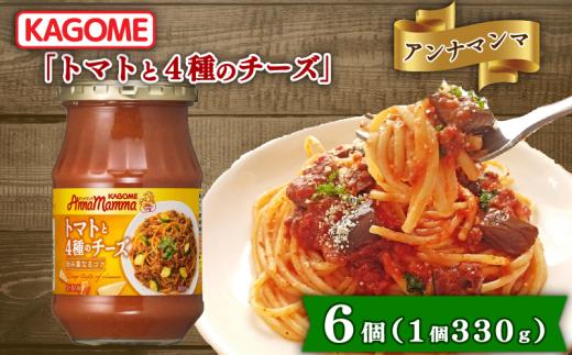 カゴメ アンナマンマ トマトと4種のチーズ 6個 パスタソース瓶 瓶 セット 簡単 本格 時短 保存食 非常食 長期保存 備蓄 防災 イタリアン パスタ ソース おすすめ ふるさと納税 新潟 新発田 新潟県 新発田市 maruyama043