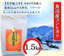 【ふるさと納税】令和6年産 皇室献上米 令和2年度献上！厳選2mmの大粒米です！精米 1.5kg　お米・コシヒカリ・新潟県産　お届け：10月上旬より順次発送