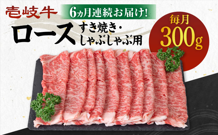 【全6回定期便】 《A4〜A5ランク》壱岐牛 ロース 300g（すき焼き・しゃぶしゃぶ）《壱岐市》【壱岐市農業協同組合】[JBO087] 肉 牛肉 ロース すき焼き しゃぶしゃぶ 鍋 うす切り 薄切り 赤身 定期便 120000 120000円