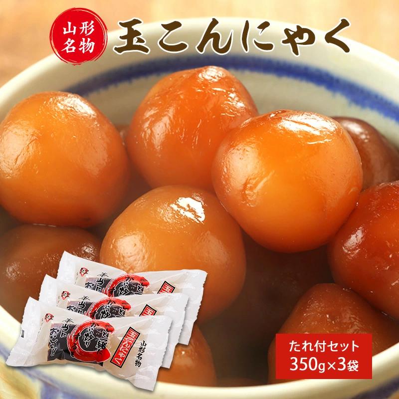 山形名物 玉こんにゃく350g 3袋セット 郷土食 お取り寄せ セット 郷土料理 お取り寄せ セット ヘルシー 伝統料理 日本食 低カロリー つまみ 酒の肴 常温保存　005-G-TS007