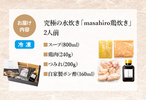 究極の水炊き「masahiro鶏炊き」（2人前）