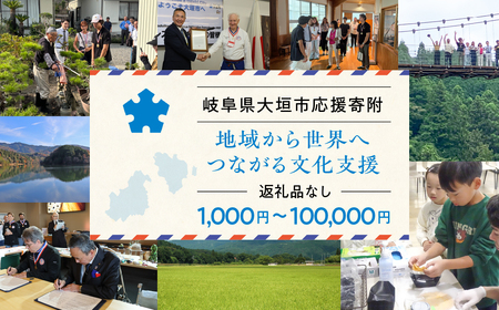 ≪返礼品なし≫未来へつなぐ職人文化を、大垣から 応援寄附 10000円
