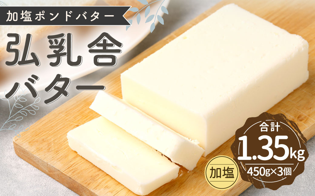 
【2024年1月上旬より順次発送】弘乳舎 加塩ポンド バター セット 1.35kg（450g×3）加塩バター 生乳100％
