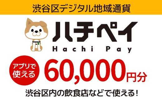 
渋谷区デジタル地域通貨「ハチペイ」60,000円分
