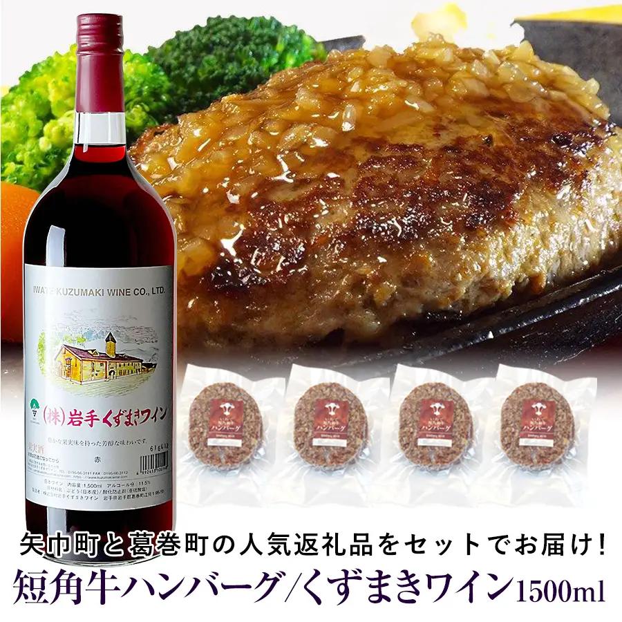 岩手県　矢巾町と葛巻町の人気返礼品 短角牛ハンバーグ4個と「くずまきワイン（1500ml）」セット/肉 高級 牛 牛肉 和牛 ブランド牛 短角牛 国産牛 赤身 個包装 バーベキュー アミノ酸 イノシン酸 おいしい 冷凍 小分け くずまき 葛巻 ワイン 赤ワイン 白ワイン 山ぶどう スッキリ すっきり おすすめ おかず 夕食 お弁当 ランチ はんばーぐ 夕飯 お祝い 父の日 母の日 送料無料 プレゼント ギフト 贈答