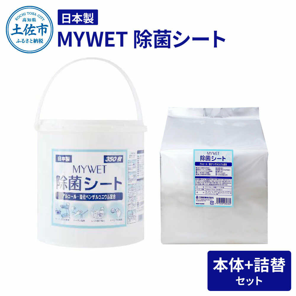 【ふるさと納税】MYWET除菌シート 350枚 本体 詰替セット 除菌シート 高知 土佐市 お取り寄せ 国産 産直 高知県土佐市/三昭紙業[BQBF001]