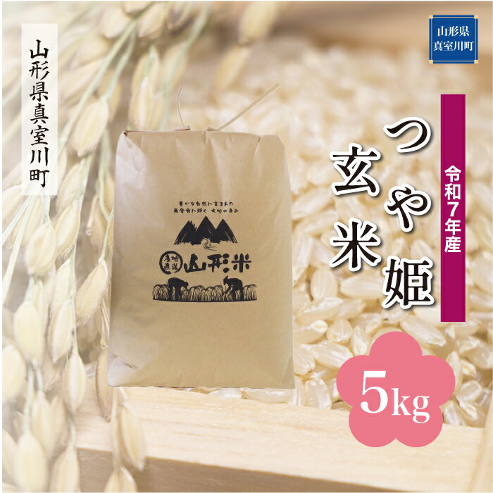 【ふるさと納税】 令和7年産 真室川町厳選 つや姫 ［玄米］ 5kg（5kg×1袋）