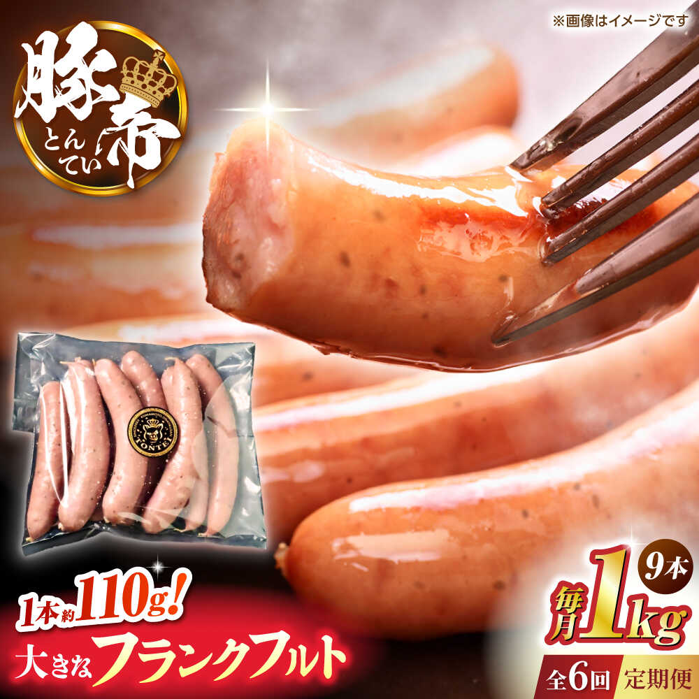 【ふるさと納税】【全6回定期便】豚帝 フランクフルト 約1kg【KRAZY MEAT(小田畜産)】[ZCP179]
