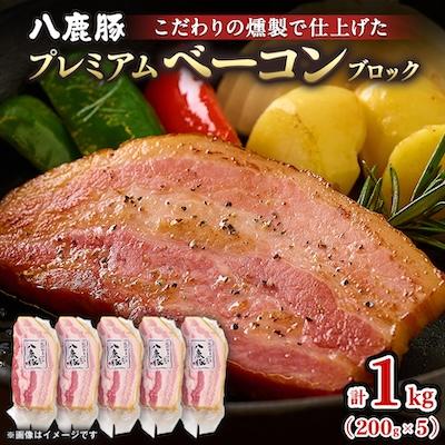 ふるさと納税 養父市 幻のブランド豚 八鹿豚の燻製プレミアムベーコン ブロック 計1000g(200g×5)