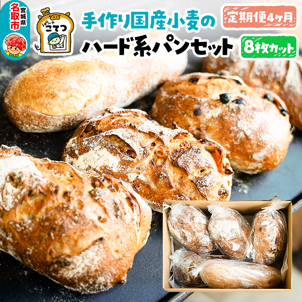【定期便4ヶ月】名取 閖上のぱんやこてつ 手作り 国産小麦のハード系パンセット 8枚カットしてお届け