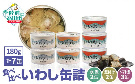 ≪食べ比べ≫いわし缶詰３種（水煮・煮付け・トマト煮）7缶セット【 お試し 無添加 無着色 ギフト 贈答 贈り物 おつまみ 備蓄 防災 食料 長期保存 非常食 国産 岩手 陸前高田 】RT2308