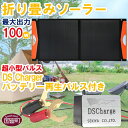 【ふるさと納税】＜折り畳みソーラーパネル 最大出力100W 超小型パルス DS Chargerバッテリー再生パルス付き＞※入金確認後、2か月以内に順次出荷します。 防災グッズ 太陽光発電 パネル キャンプ 停電 バッテリー再利用 長寿命 株式会社関谷 送料無料 宮崎県 国富町 0605_sk