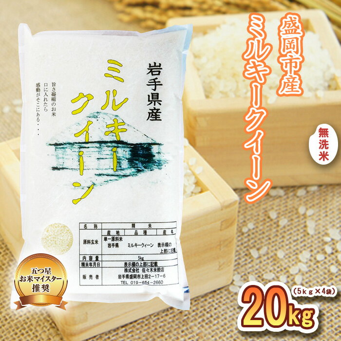 【ふるさと納税】無洗米 ミルキークイーン 20kg (5kg×4袋) 盛岡市産 米 お米 白米 精米 ブランド米 単一原料米 ご飯 こめ コメ おこめ 20キロ 産地直送 送料無料 東北 岩手 岩手県 盛岡市