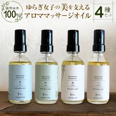 ふるさと納税 北広島町 ゆらぎ女子の美を支える植物由来100%アロママッサージオイル4種セット