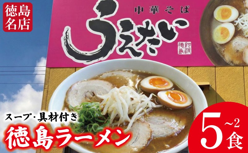 
                  徳島ラーメン 選べる 2～5食 具材 スープ 付き うえたい 冷凍 ラーメン ご当地ラーメン ラーメンセット 豚バラ 肉 中華そば 支那そば 米 ご飯 卵 に合う 茶 豚骨 濃厚 醤油 お取り寄せ 取り寄せ グルメ お土産 ご当地 徳島 
                