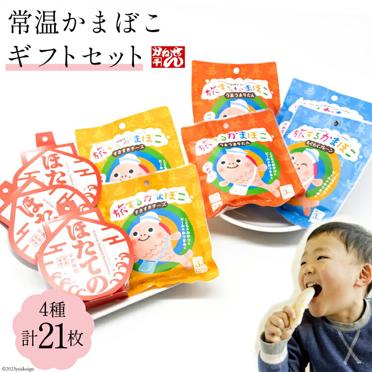 【ふるさと納税】常温かまぼこギフトセット 4種 計21枚 プレーン(3枚×2袋) チーズ(3枚×2袋) 牛タン(3枚×2袋) ほたての 3枚 ギフト箱入 [かねせん 宮城県 気仙沼市 20563888] かまぼこ 蒲鉾 プレーン 牛タン チーズ ホタテ ほたて