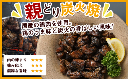 職人手焼き!親どり炭火焼2.5kg_MJ-4422_(都城市) 簡単！時短！ 本格炭火焼 国産 鶏肉 うま味 炭火 焼酎との相性も◎