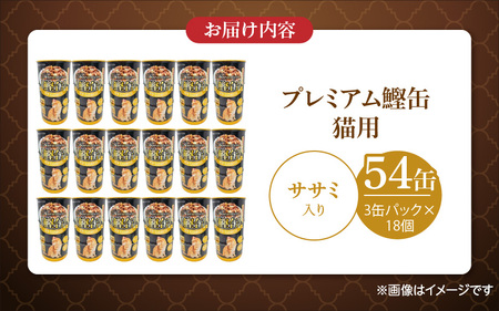 プレミアム鰹缶 猫用（ササミ入り）3缶パック×18個_プレミアム 鰹缶 猫用 3缶パック × 18個 ササミ入り 厳選 かつお タンパク質 食欲不振 ブリーダー 多頭飼い グレインフリー グルテンフリ